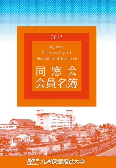 2017年同窓会名簿表紙